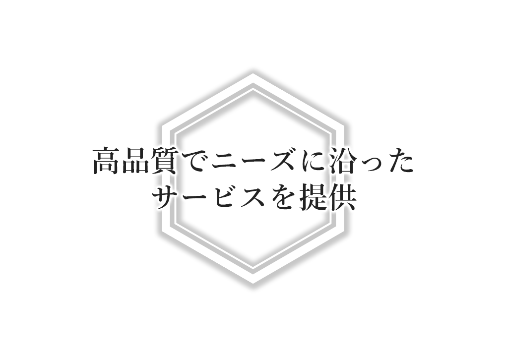 高品質でニーズに沿ったサービスを提供
