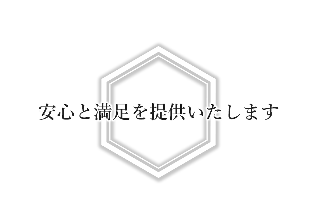 安心と満足を提供いたします