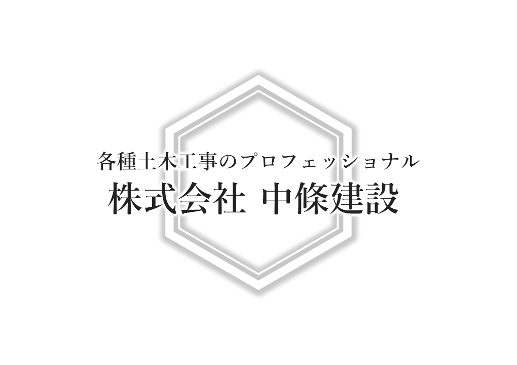 各種土木工事のプロフェッショナル 株式会社 中條建設