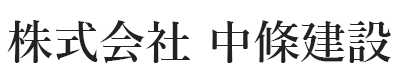 株式会社 中條建設
